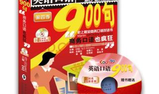 英语九百句 英语九百句